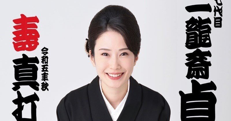 10年後の貞山襲名に向けた門出〜一龍斎貞鏡真打披露興行｜bowlane