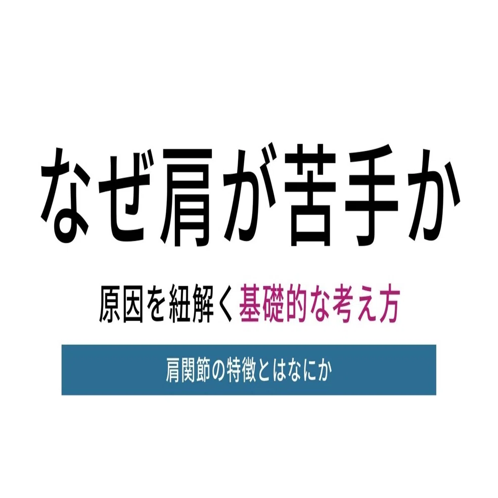 肩関節の苦手を一つずつ紐解く｜理学療法メモ