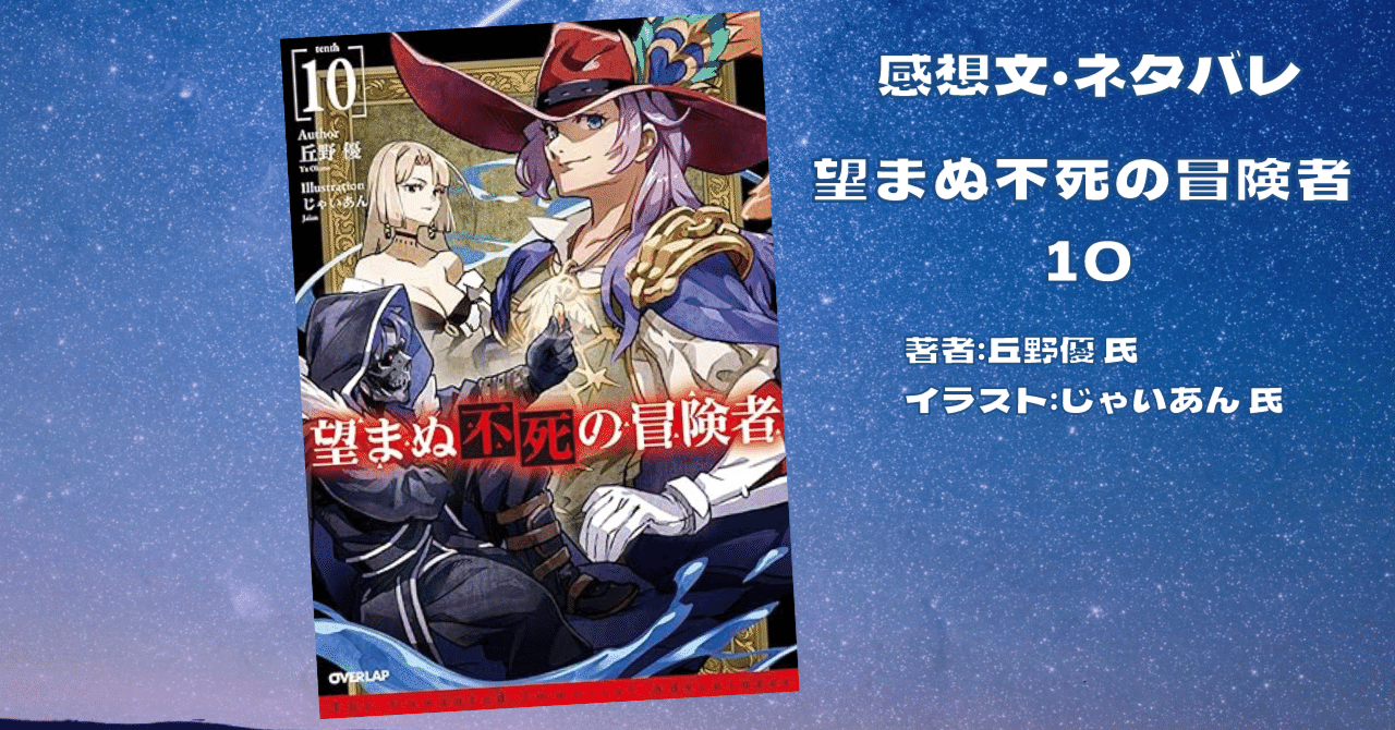小説「望まぬ不死の冒険者 10巻」感想・ネタバレ｜こも 旧 柏バカ一代