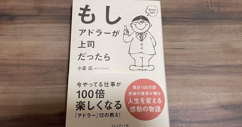 こんな上司リアルに欲しい【 もしアドラーが上司だったら 】小倉広