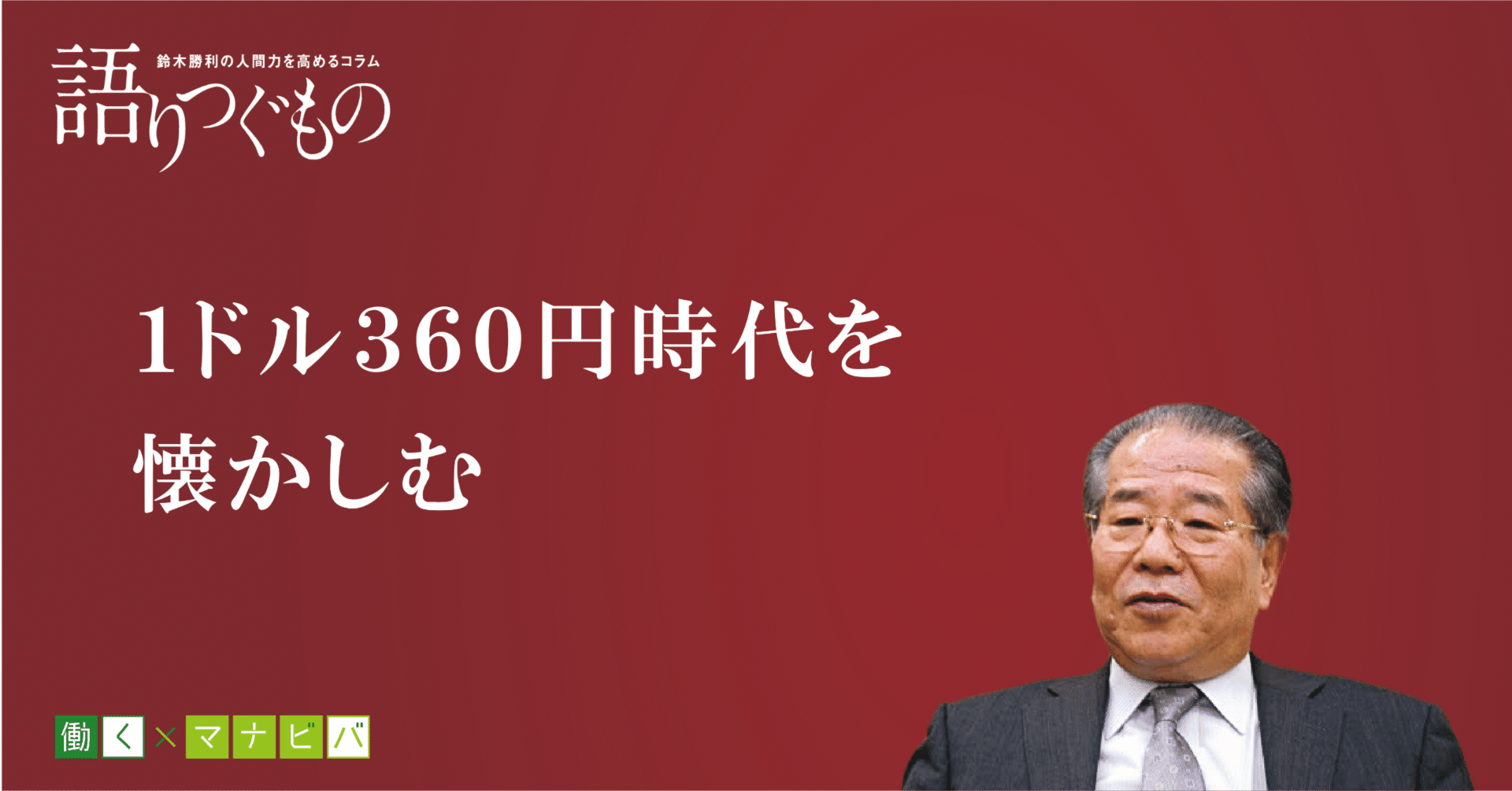 １ドル３６０円時代を懐かしむ｜働く×マナビバ