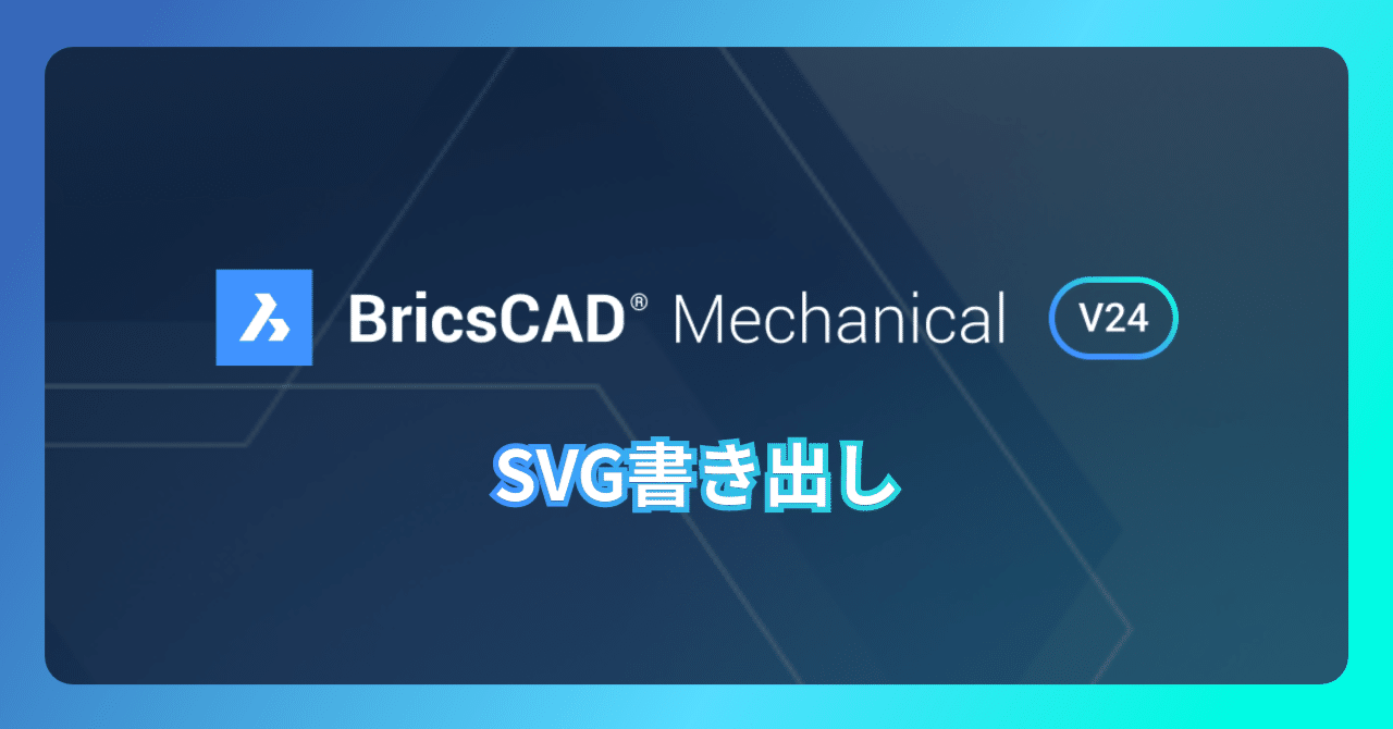 BricsCAD® Mechanical V24 強化点：SVGファイル書き出し
