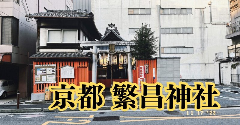 【京都 繁昌神社】商売繁昌の神様が宿る、京都のパワースポット！