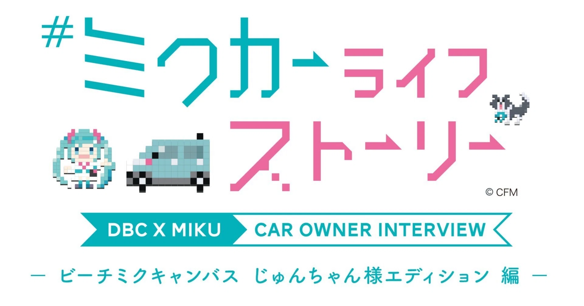 初音ミク コラボカーオーナーインタビュー＞ ビーチミクキャンバス 
