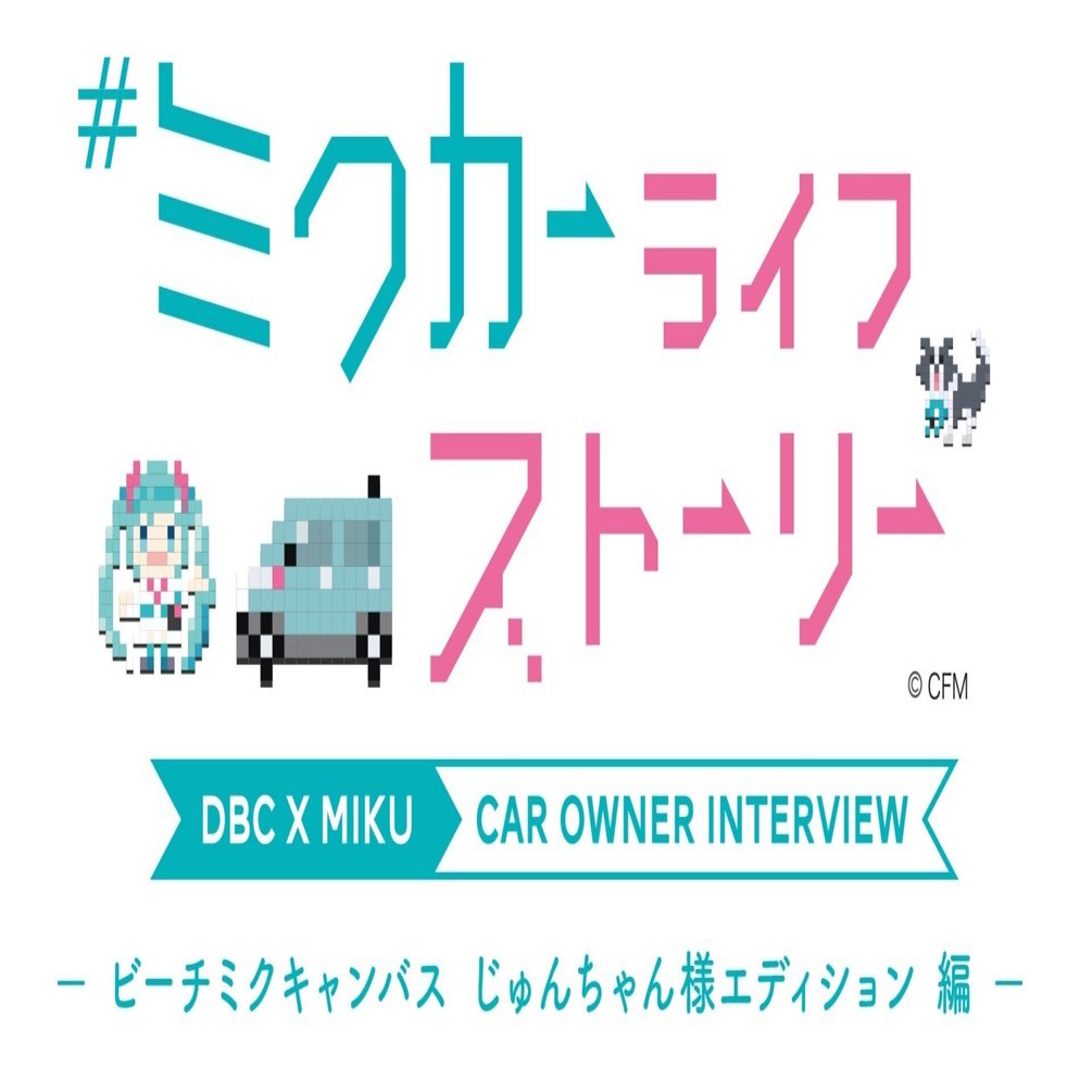 初音ミク コラボカーオーナーインタビュー＞ ビーチミクキャンバス