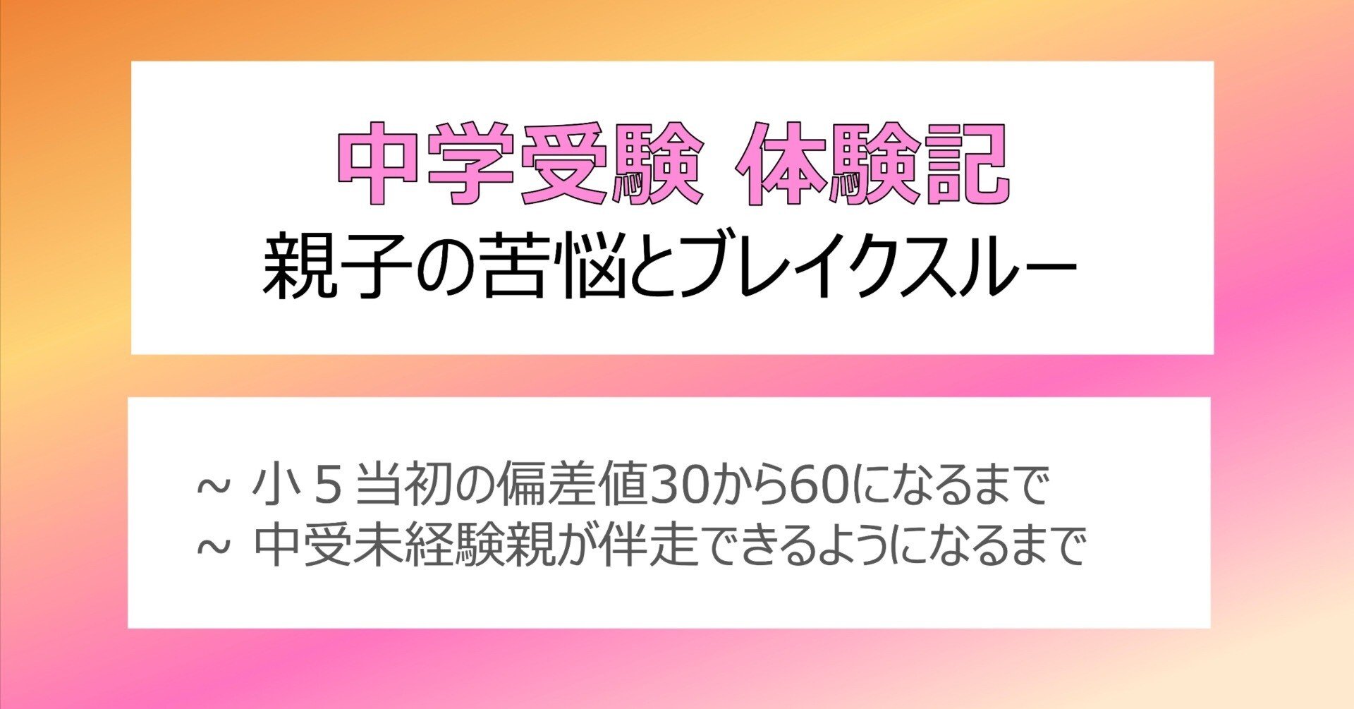中学受験 体験記】 親子の苦悩とブレイクスルー｜TT1