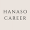 hanasocareer |  元採用人事 × 働く女性のための自己理解コーチング