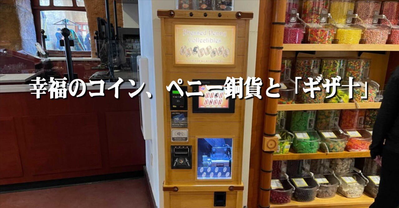幸福のコイン、ペニー銅貨と「ギザ十」｜山下健一