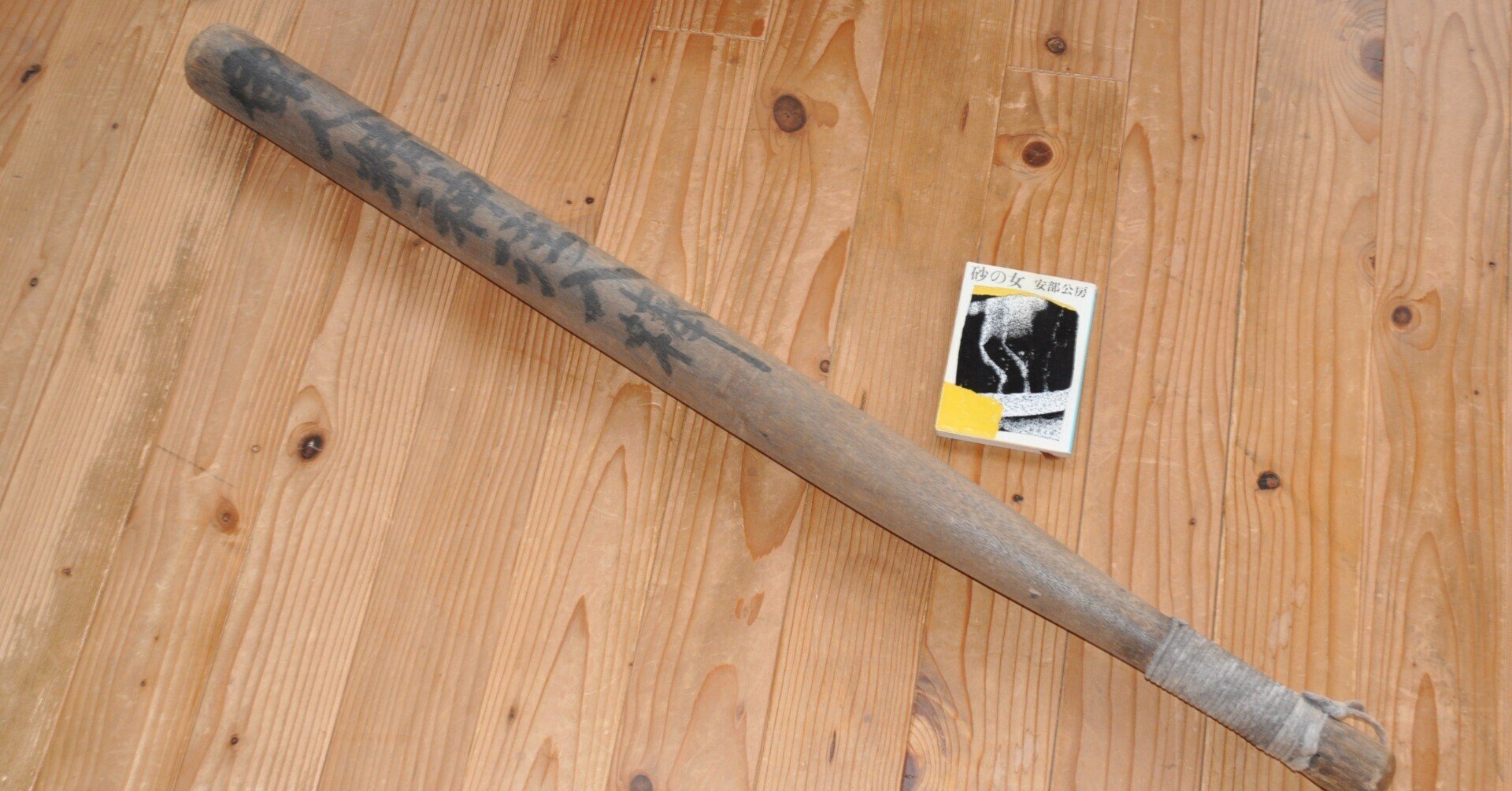 戦前 戦中 戦時中 「軍人精神注入棒」 佐伯防備隊 第４分隊 日本海軍 佐伯海軍防備隊 海軍下士官所有 当時物 精神注入棒 海軍で使われた「軍人精神注入棒」の話ー殴れば鍛えられるという暴力