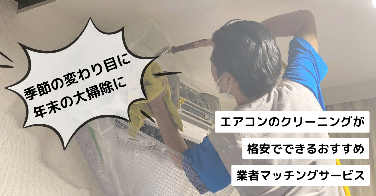 お得情報】【年末大掃除】季節の変わり目なのでエアコン掃除を