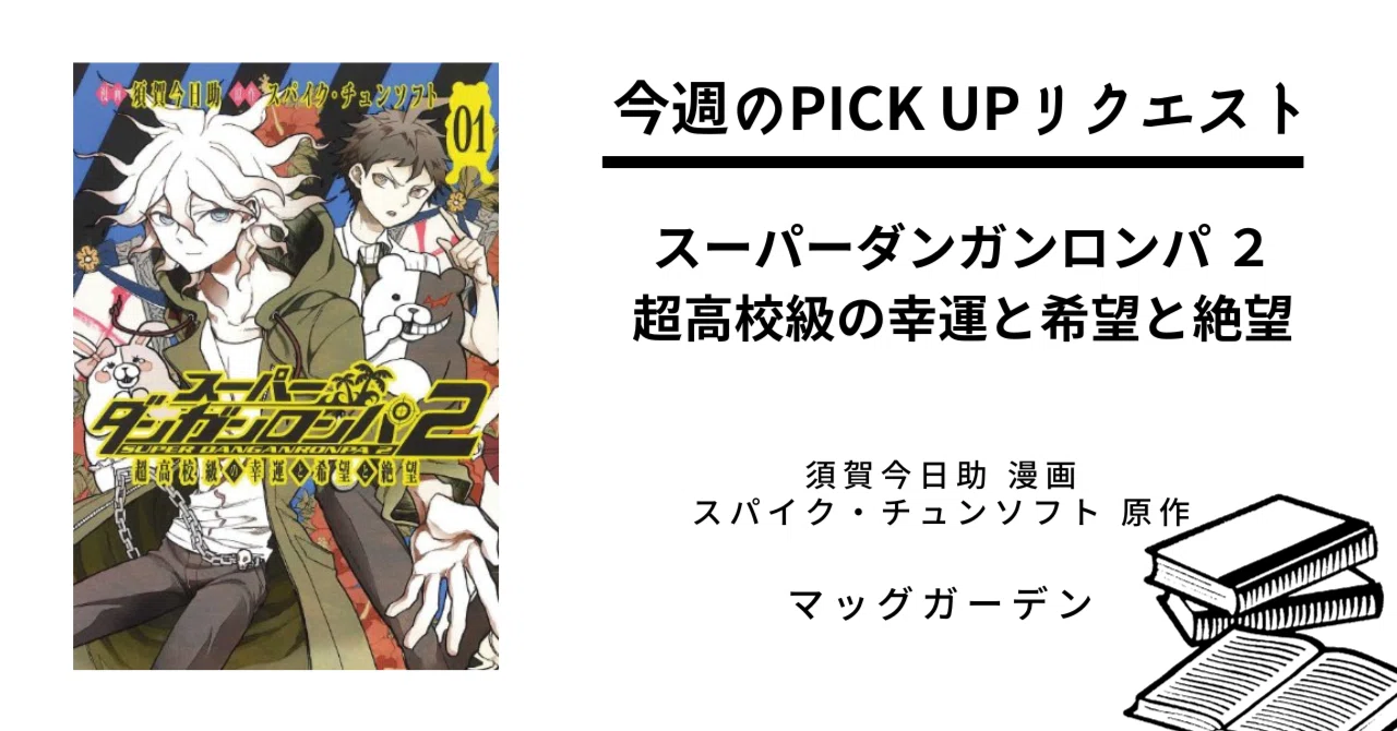 今週のPICK UPリクエスト】須賀今日助×スパイク・チュンソフト