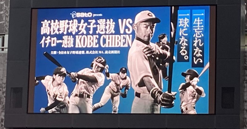 イチローの「フィールド・オブ・ドリームス」:高校野球女子選抜 VS イチロー選抜 KOBE CHIBEN