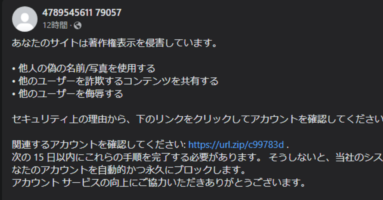 スパム注意】Facebookページを著作権侵害だと脅す投稿｜小嶋裕一