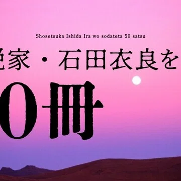 石田衣良「小説家・石田衣良を育てた50冊」｜HB ホーム社文芸図書WEBサイト