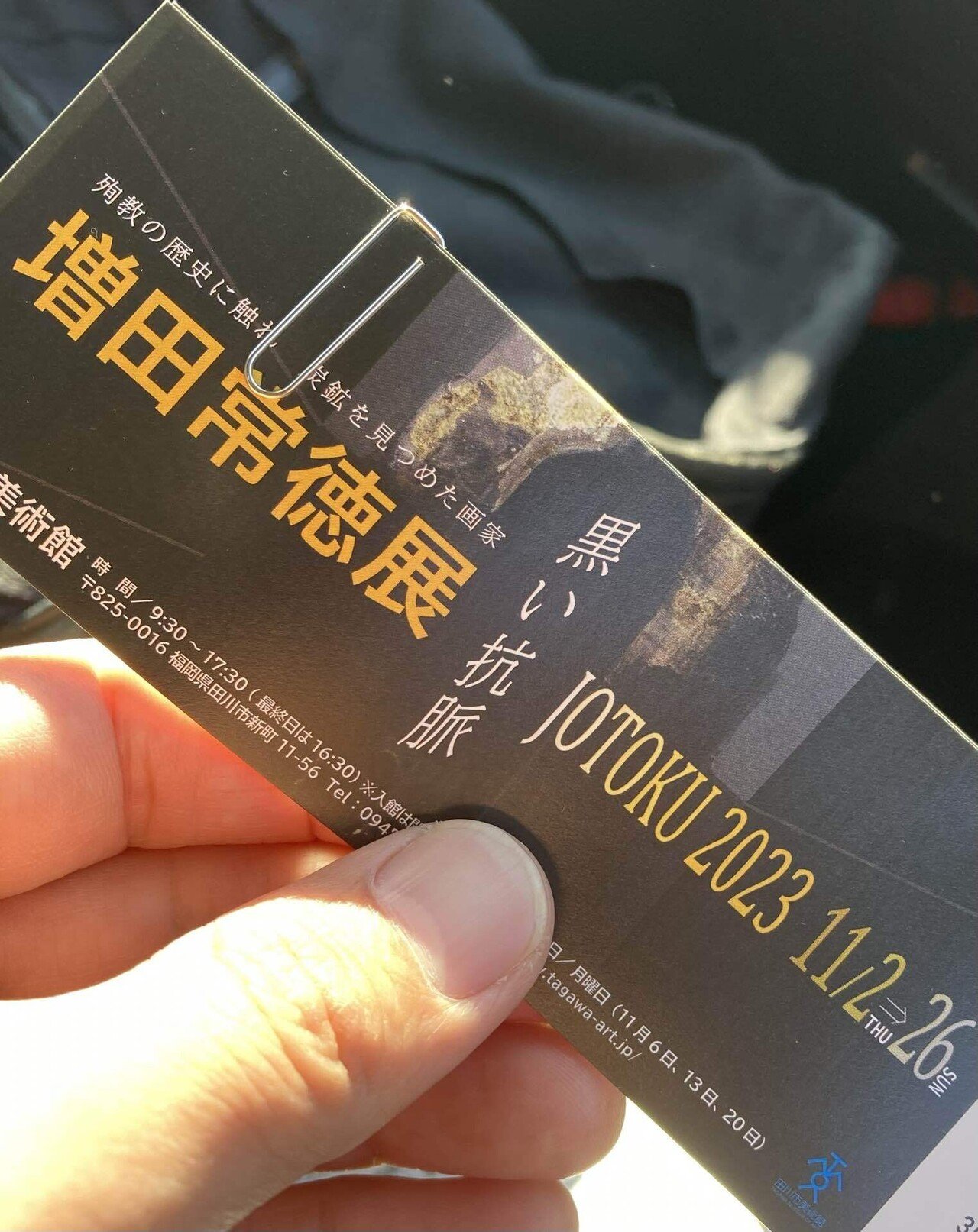 11月26日まで】田川市美術館『増田常徳展 黒い抗脈』と、この国日本の