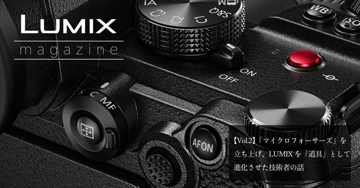 Vol.2】「マイクロフォーサーズ」を立ち上げ、LUMIXを「道具