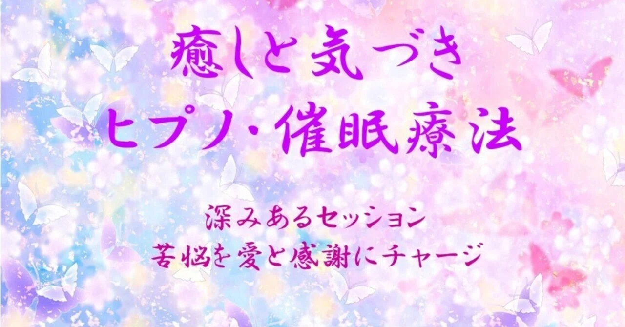 迷い事・心配事、心のお悩みはヒプノセラピーでお助けします】全国版