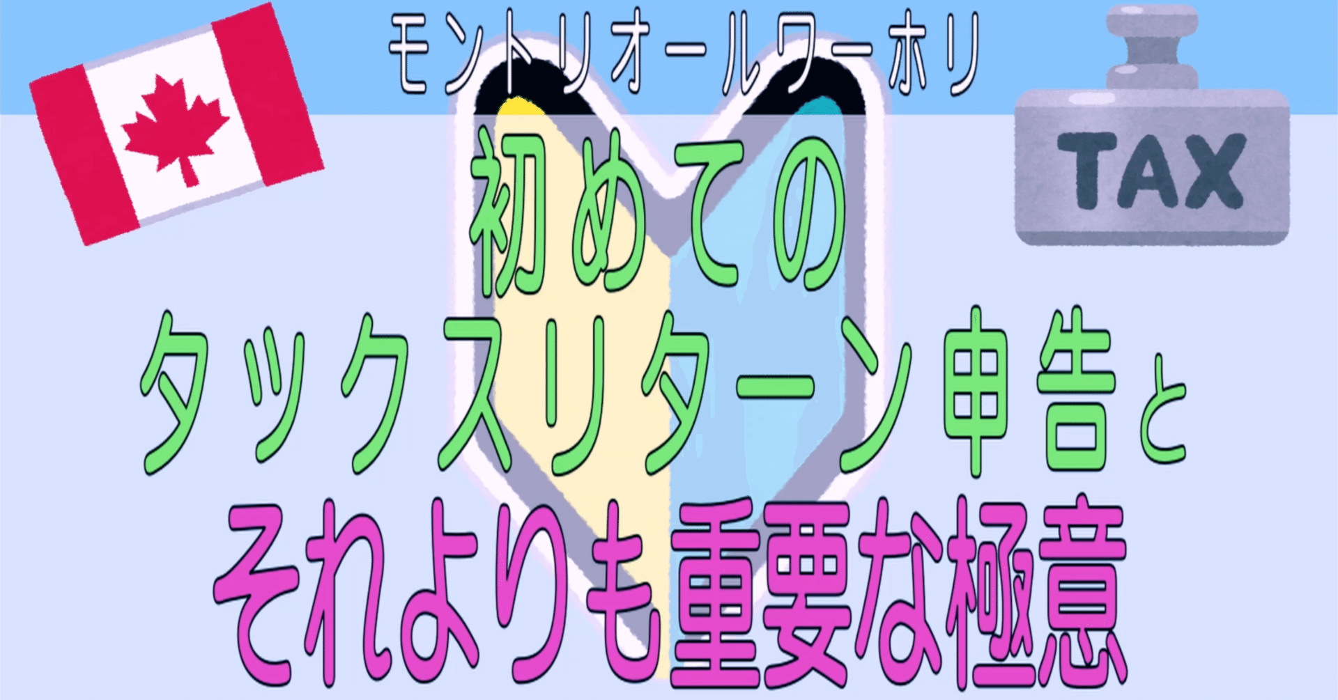 カナダモントリオールワーホリ】初めてのタックスリターン申告方法と