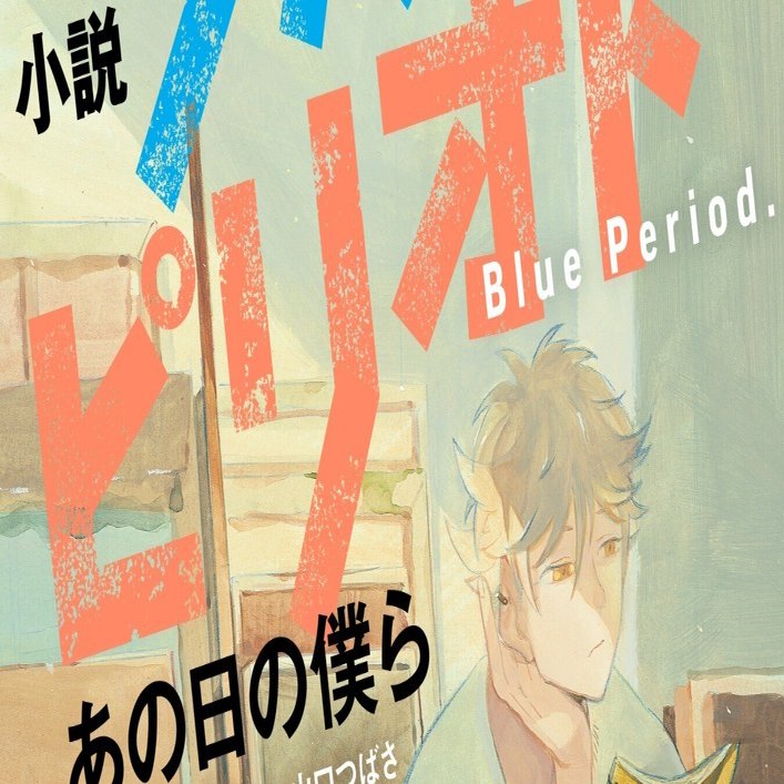 有名なブランド 小説 ブルーピリオド あの日の僕ら』本日、『ブルーピリオド 全巻セット