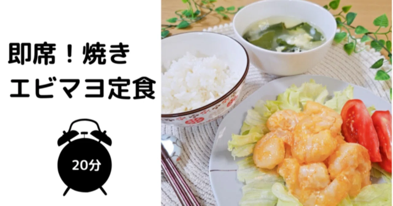 時短レシピ×プリプリふわとろ】🎀即席！焼きエビマヨ定食🎀～帰宅後20