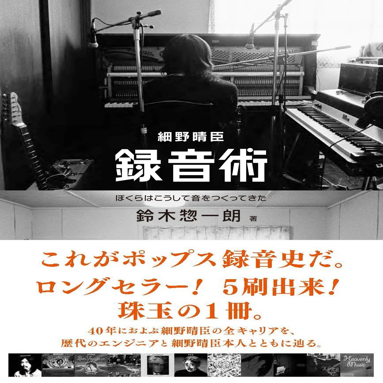 音楽を「録音する」こととは？ 5刷重版記念！『細野晴臣 録音術 ぼくら 