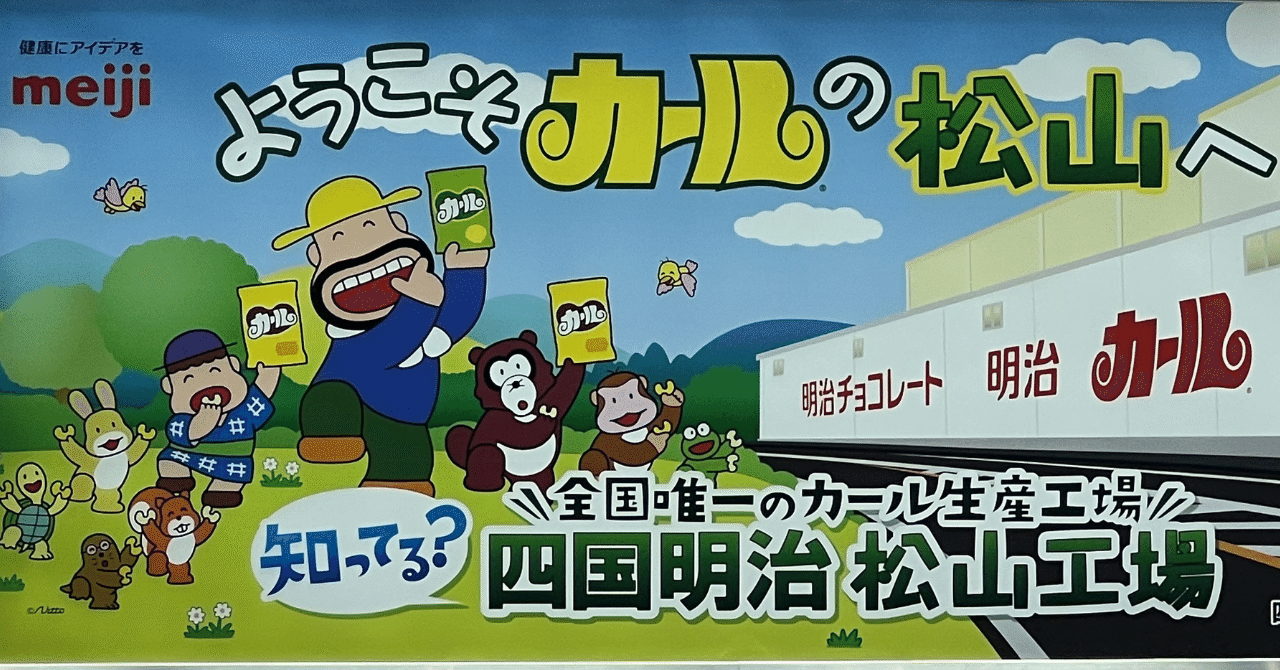西日本にしかないお菓子はここで作られていた！｜四国明治株式会社松山