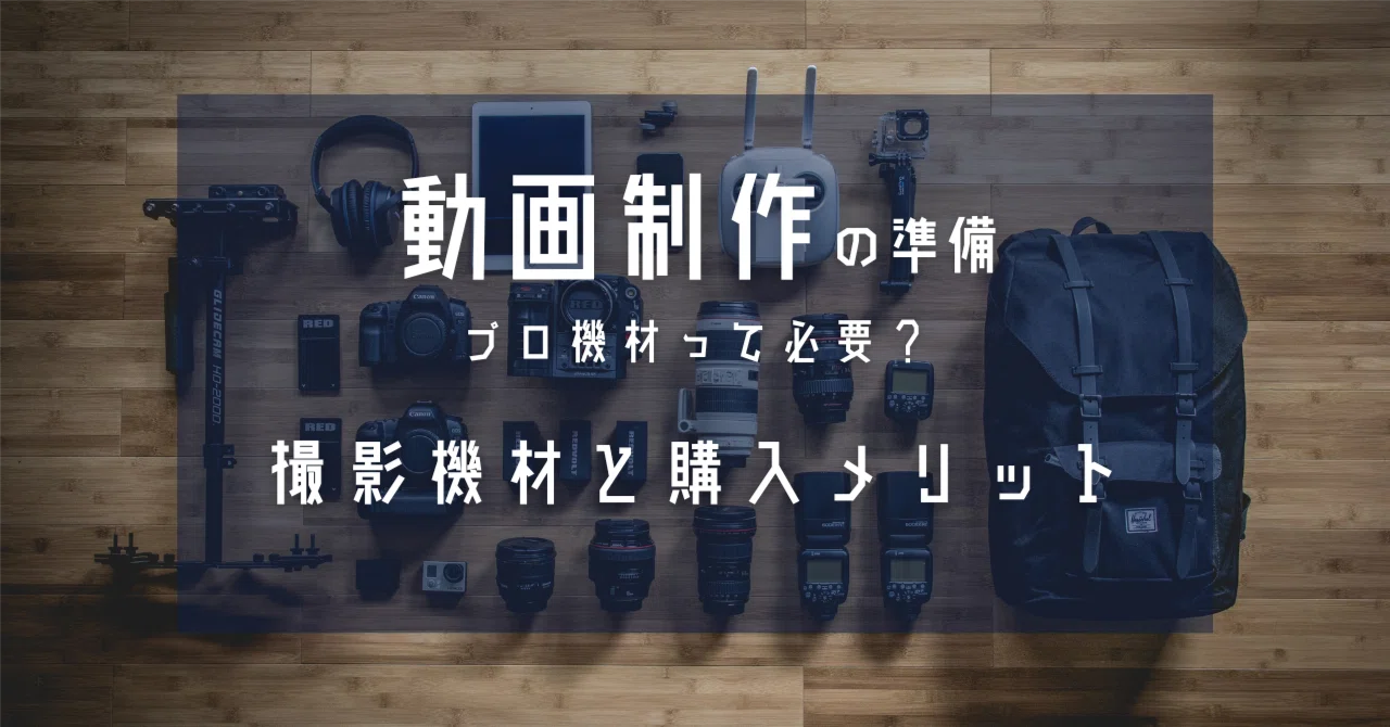 動画撮影にはプロ機材購入は必要なのか?機材と購入メリットについて 動画撮影にはプロ機材購入は必要なのか?機材と購入メリットについて