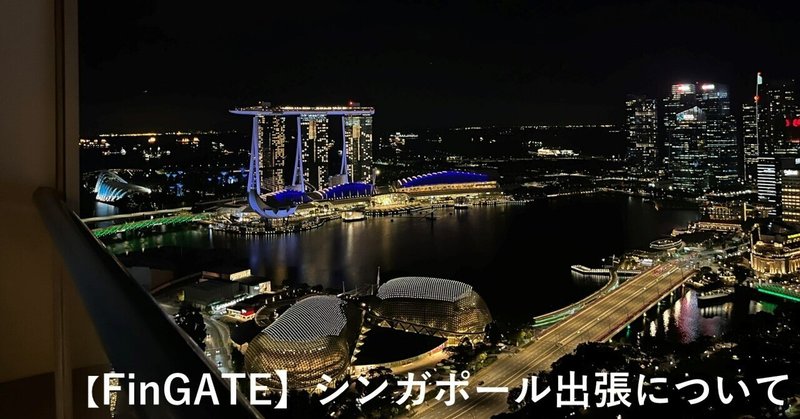 【FinGATE BLOG】シンガポール出張について
