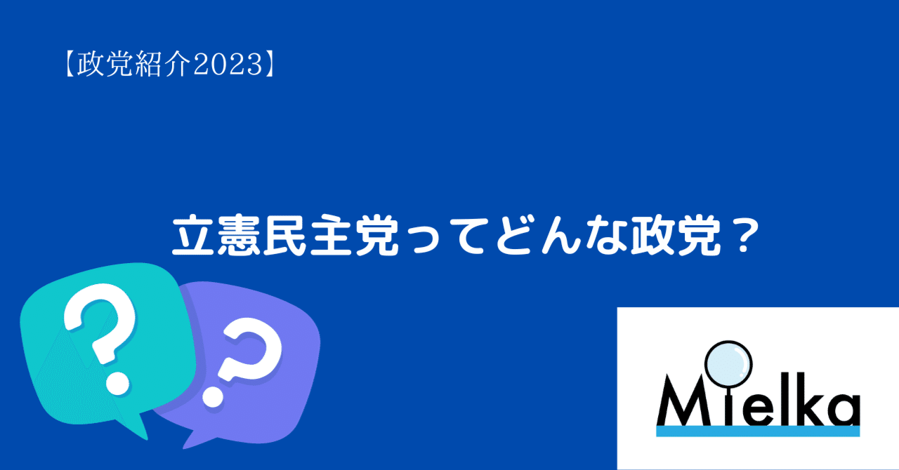 政党紹介2023】立憲民主党ってどんな政党？｜NPO法人 Mielka