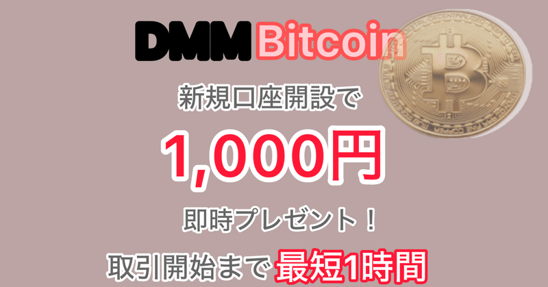新規口座開設で即時1,000円ゲット！DMM Bitcoinの驚きキャンペーンを解説