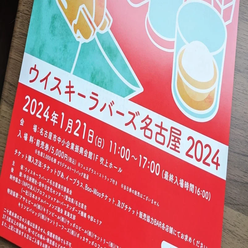 ウイスキーラバーズ名古屋 2024チケット2枚 【公式通販】
