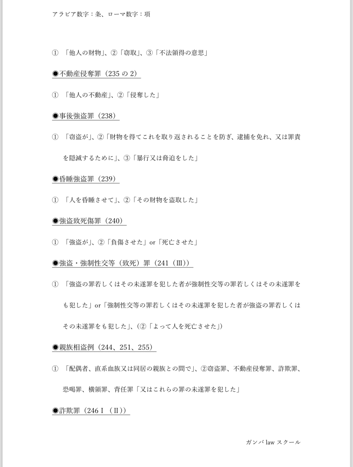 刑法各論】構成要件一覧表｜鯛鯛