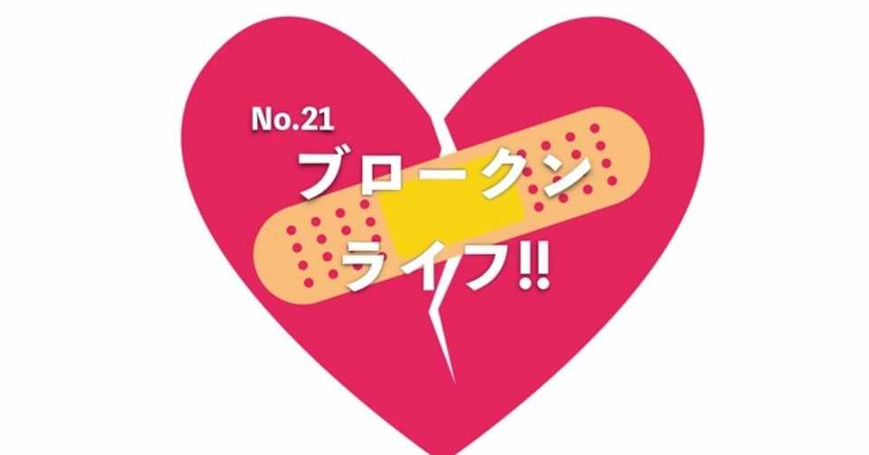 No 21 ノンフィクション小説 ブロークンライフ 田中 孝一 着物 It 英会話講師 Note