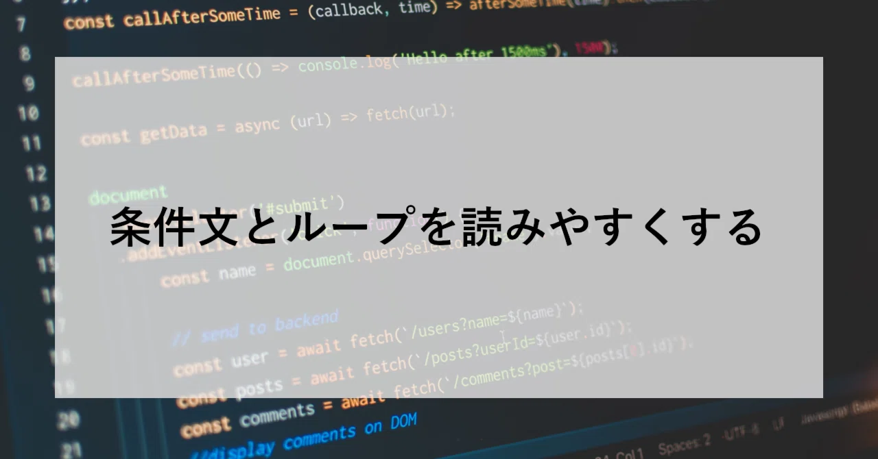条件文とループを読みやすくする｜SHIFT Group 技術ブログ