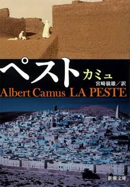 世界一周読書(🇫🇷フランス編➁)「ペスト」アルベール・カミュ｜シュウ