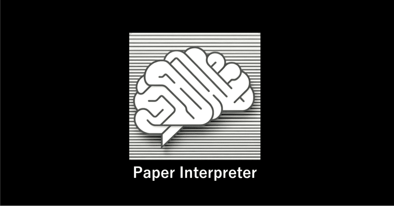 「Paper Interpreter」を使って論文を読もう！