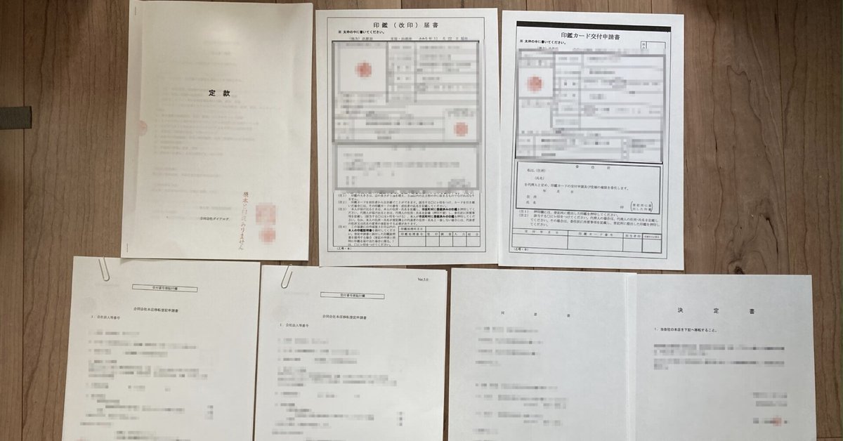 合同会社の本社移転（管轄外移転）の会社としての手続き、登記