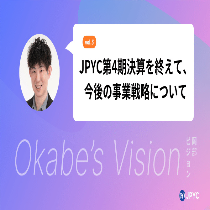 JPYC第４期決算を終えて、今後の事業戦略について｜JPYC岡部