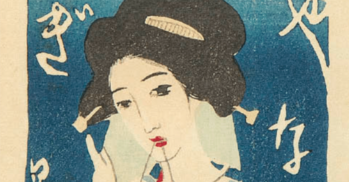 竹久夢二「三味線草(挿画本)」現代版画 挿画本 作品集 査定 買取