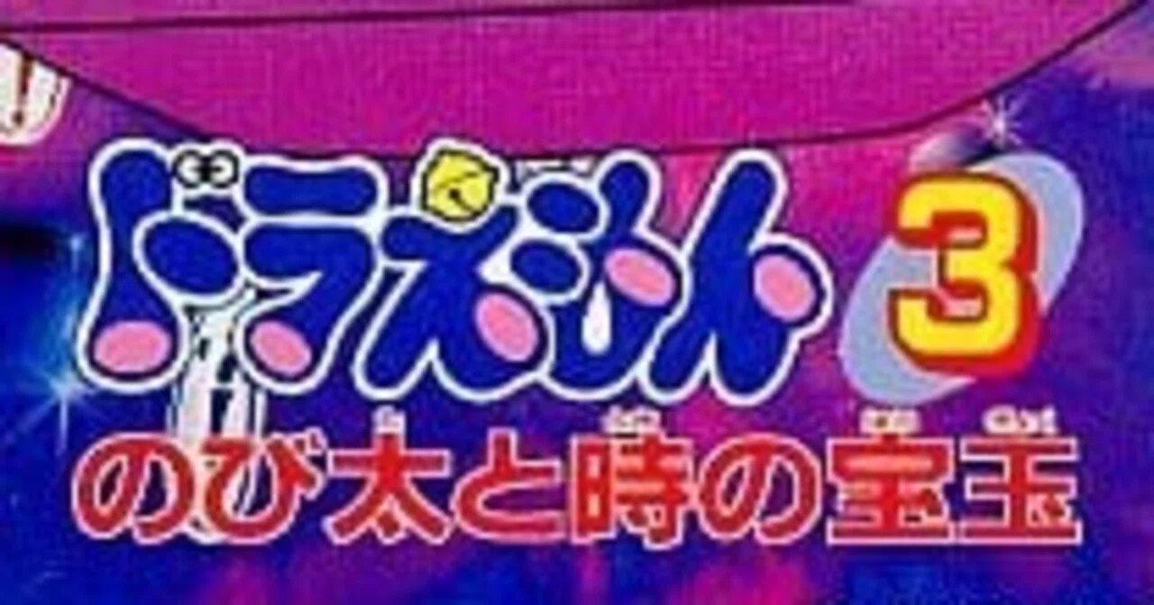 ドラえもん3のび太と時の宝玉RTA Any% のチャートメモ｜とんかつ隊長