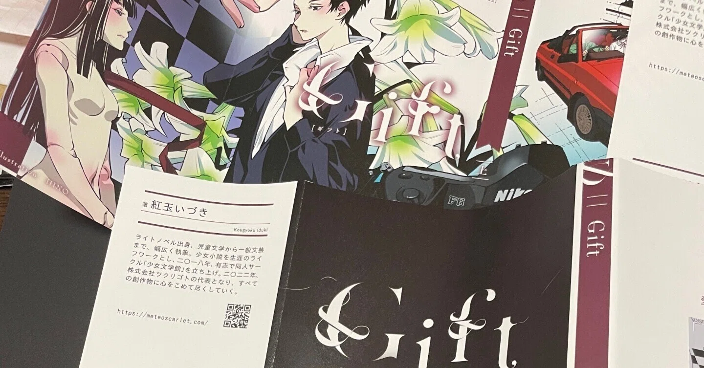 Giftクラウドファンディングのあとがき #giftcf｜紅玉いづき