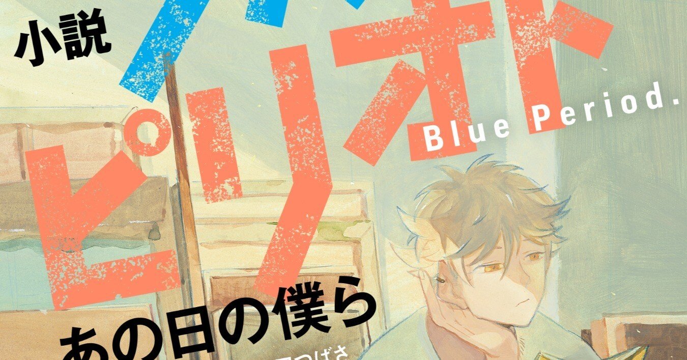 楽天ブックス: 小説 ブルーピリオド あの日の僕ら - 行成 薫