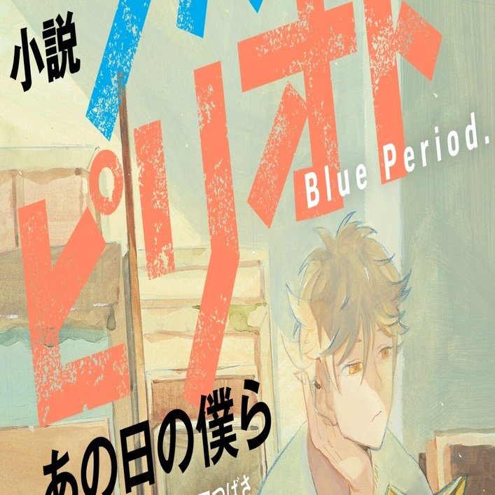 ブルーピリオド　1〜15巻＋小説あの日の僕ら