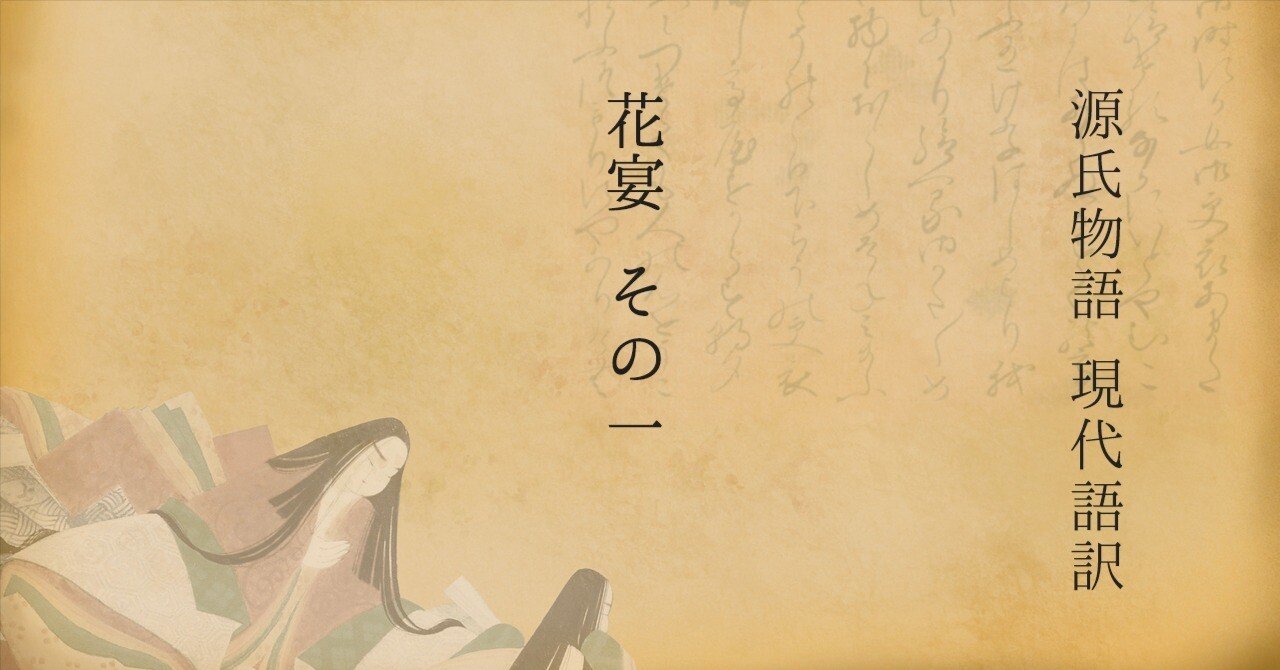 源氏物語 現代語訳 花宴その1｜仏光