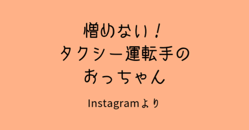 憎めない_タクシー運転手の_おっちゃん