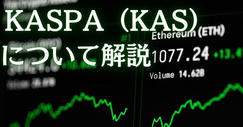 話題の暗号通貨「KASPA」って何？