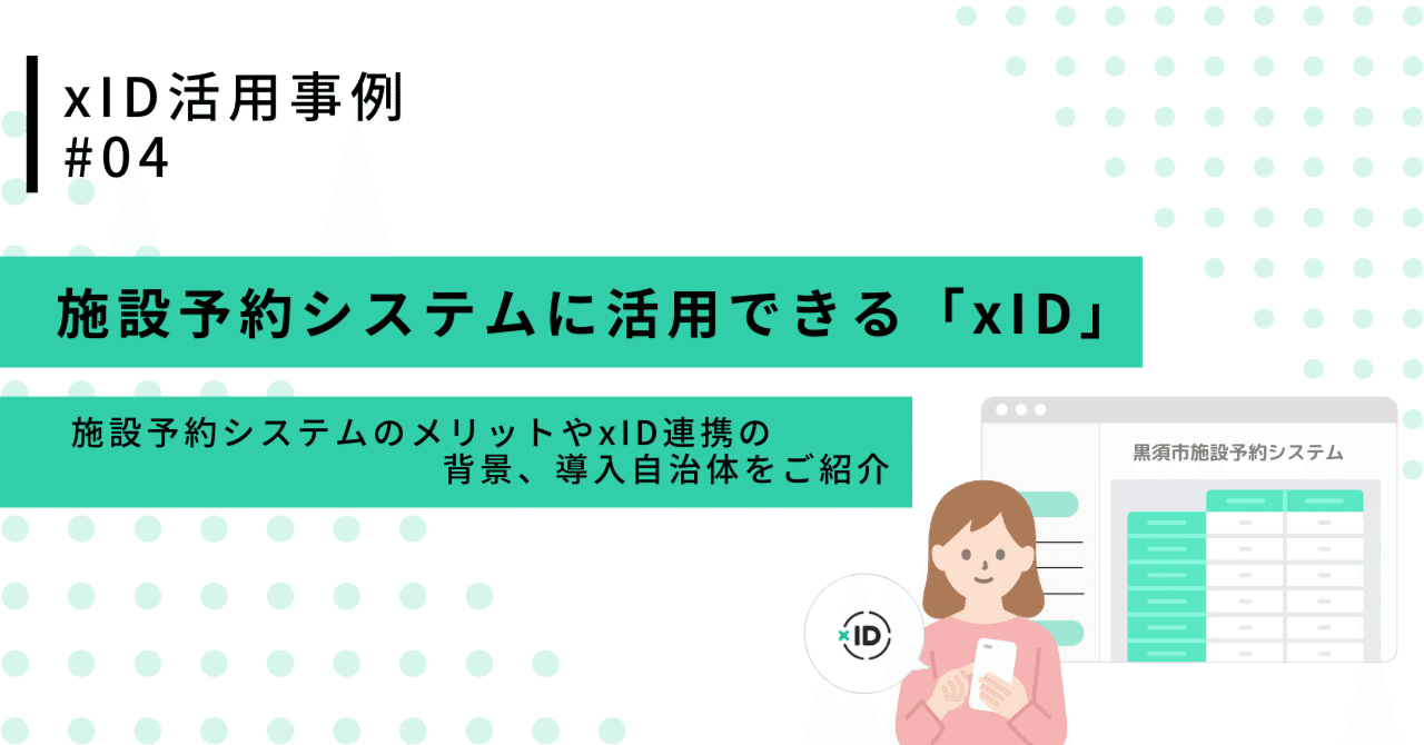 自治体の施設予約システムにも活用できる「xID」｜xID blog
