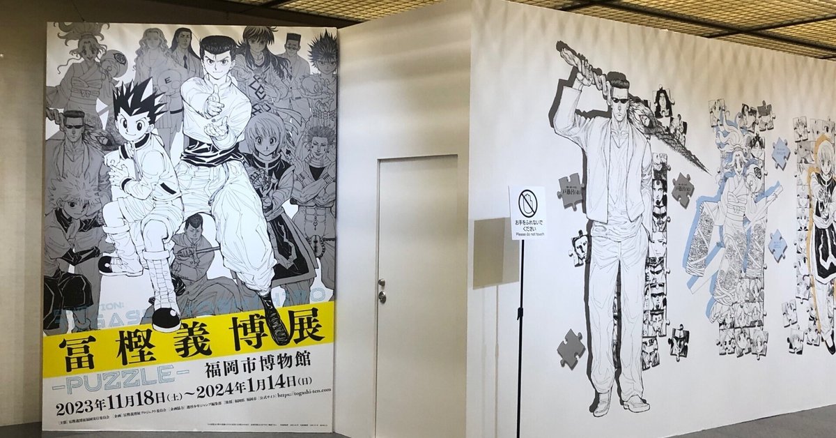 冨樫義博展　グラフィックポスター　一点のみ 冨樫義博展 グラフィックポスター 一点のみ 冨樫義博展