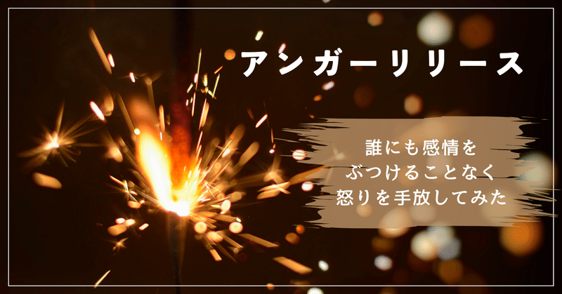 アンガーリリース🔥誰にも感情をぶつけずに、怒りを解放してみた