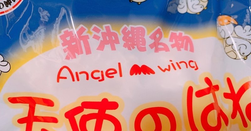 新沖縄名物 天使のはね食べてみた 現役美大生やみこ Note